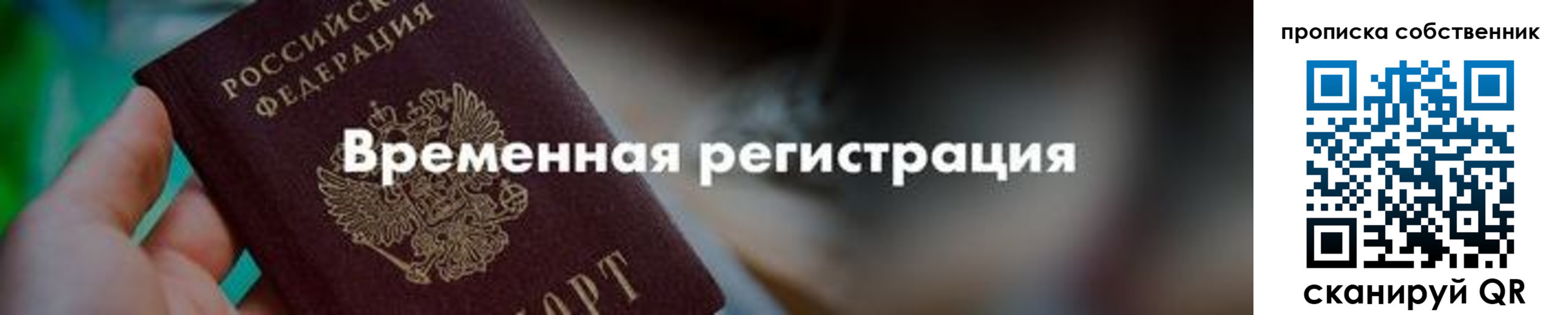прописка для работы в Свободном